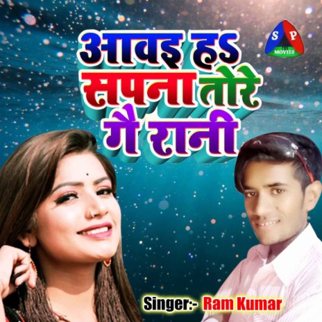 Aawai Ha Sapna Tore Ge Rani | Boomplay Music