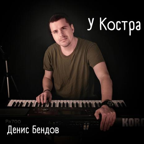 У костра | Boomplay Music