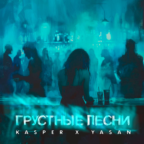 Грустные песни ft. Yasan | Boomplay Music