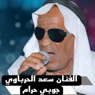 جوبي حرام