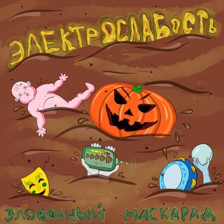 Зловонный Маскарад