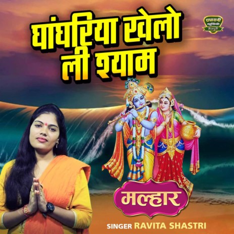 Ghanghariya Khol Li Shyam | Boomplay Music