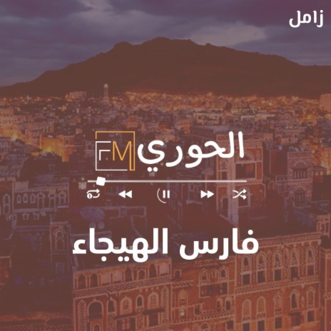 زامل فارس الهيجاء | Boomplay Music