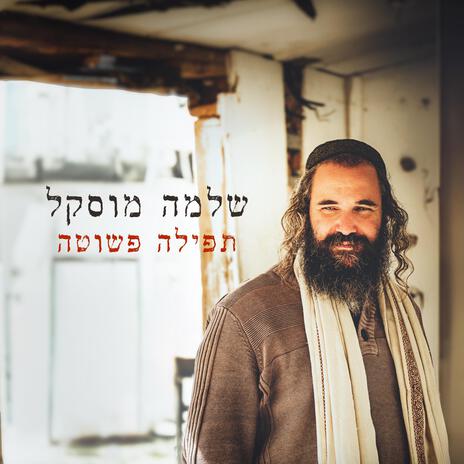 תפילה פשוטה | Boomplay Music