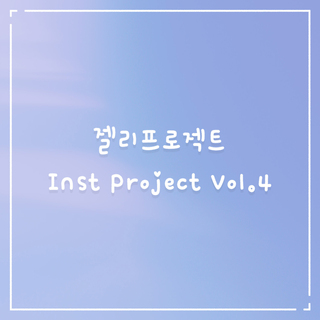 젤리프로젝트 Inst Project Vol.4