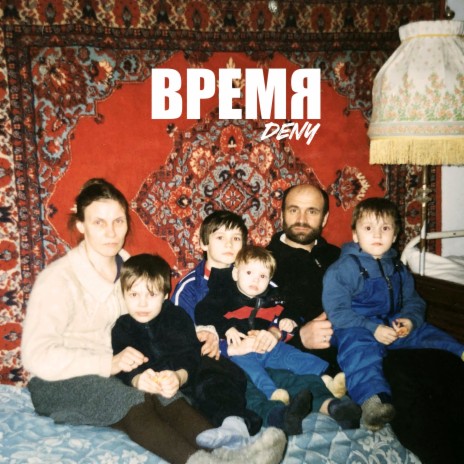 Время | Boomplay Music