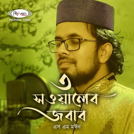 Tin Sowaler Jowab | Boomplay Music