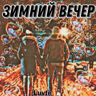 Зимний вечер