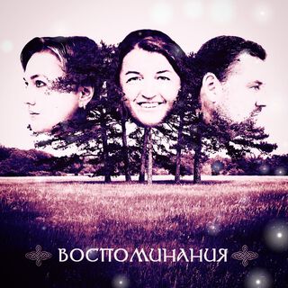 Воспоминания