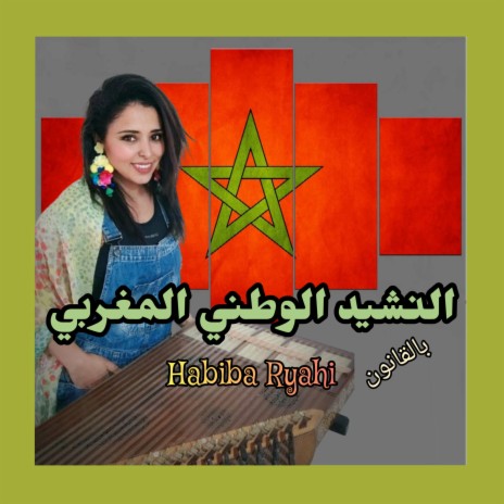 النشيد الوطني المغربي بالقانون | Boomplay Music