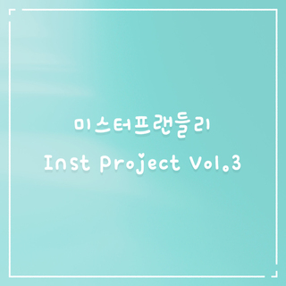 미스터 프랜들리 Inst Project Vol.3