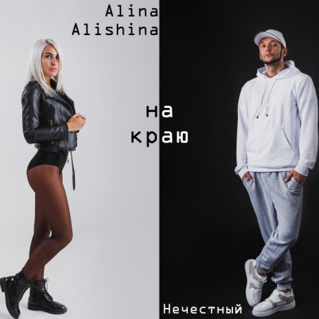На краю ft. Алина Алишина | Boomplay Music