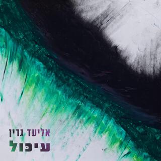 פרידה lyrics | Boomplay Music