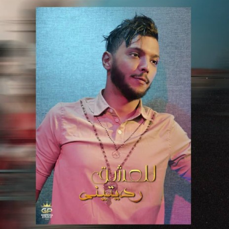 للعشق رديتيني | Boomplay Music