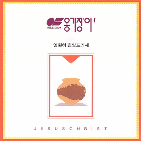 귀한 주님의 음성 The Precious Voice of the Lord | Boomplay Music