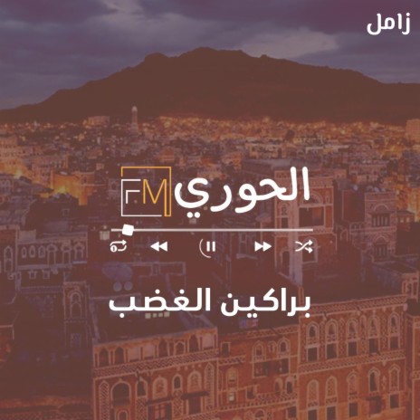 زامل براكين الغضب | Boomplay Music