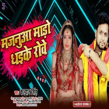 Majanuwa Mado Dha Ke Rowe (Bhojpuri) | Boomplay Music