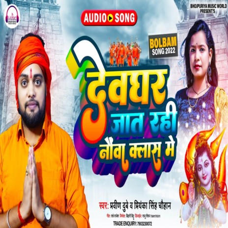 Devaghar Jat Rahi Nauva Class Me | Boomplay Music