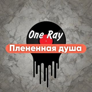 Плененная душа