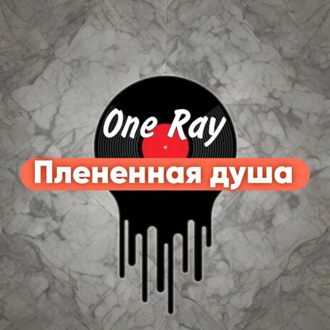 Плененная душа | Boomplay Music