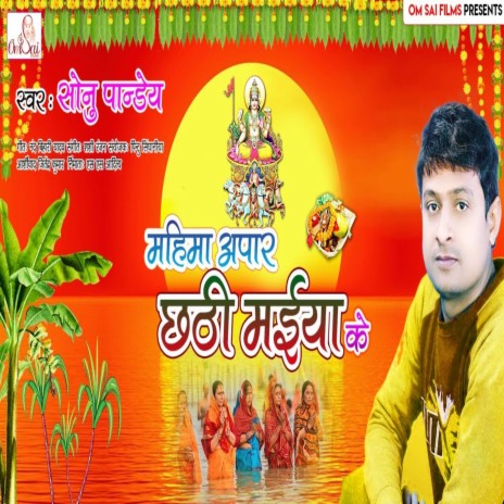 Mahima Apar Chhathi Maiya Ke (Bhojpuri) | Boomplay Music