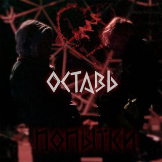 Оставь попытки