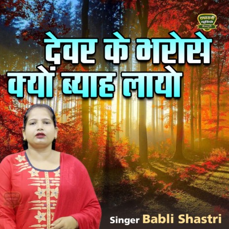 Devar Ke Bhaorese Kyu Byah Layo | Boomplay Music