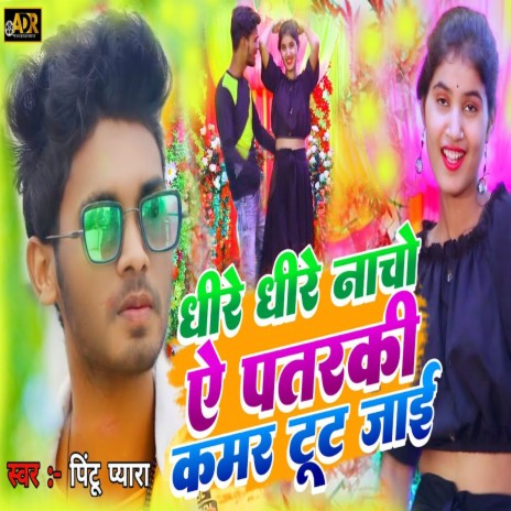 Dhire Dhire Nachao Ae Pataraki Kamar Tut Jai | Boomplay Music