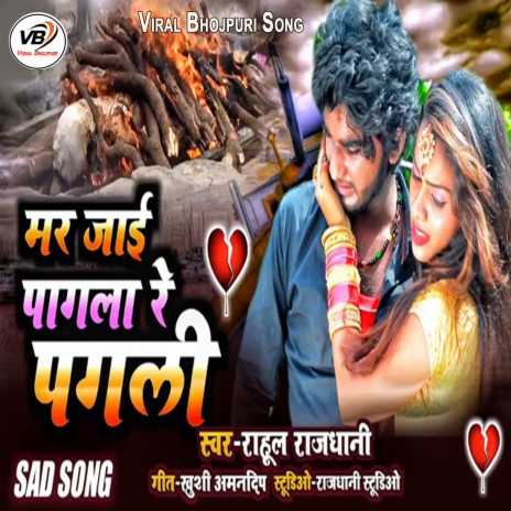 Mar Jai Pagla Re Pagli (Bhojpuri) | Boomplay Music