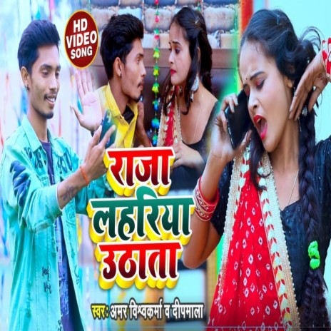 Raja Lahariya Uthata ft. Dipmala | Boomplay Music