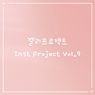 젤리프로젝트 Inst Project Vol.9