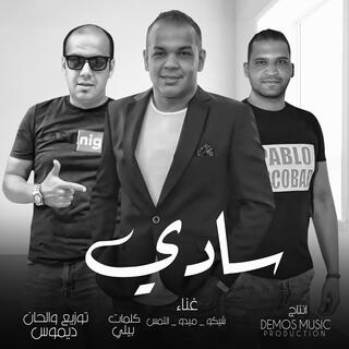 سادى (شيكو & ميدو & التمس)