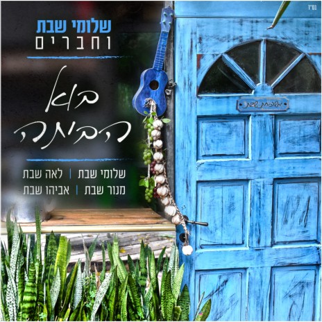 בוא הביתה ft. Lea Shabat, Manor Shabat & Avihu Shabat | Boomplay Music