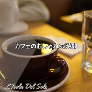 カフェのおしゃれな時間