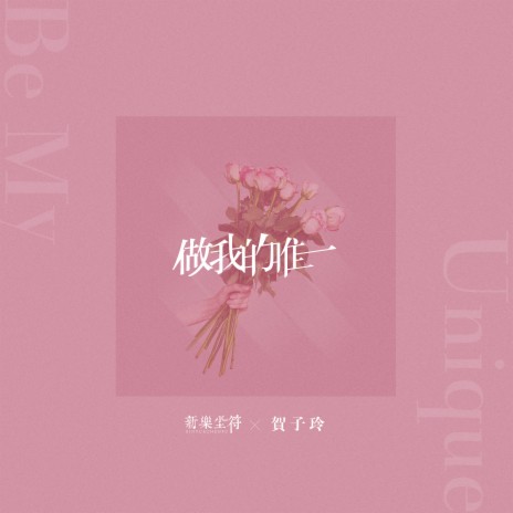 做我的唯一 ft. 贺子玲 | Boomplay Music