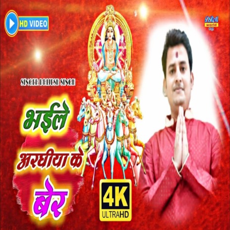 Bhaile Arghiya Ke (Chhath Geet) | Boomplay Music