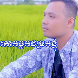 គោកធ្លកជម្រកខ្ញុំ