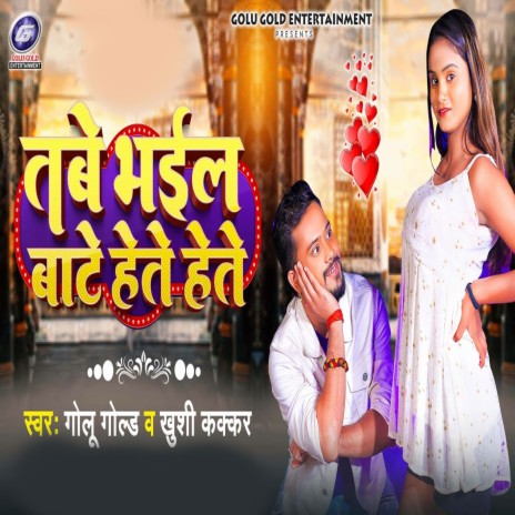 Tabe Bhail Bate Hete Hete ft. Khushi Kakkar | Boomplay Music