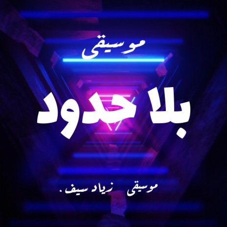 موسيقى بلا حدود زياد سيف | Boomplay Music