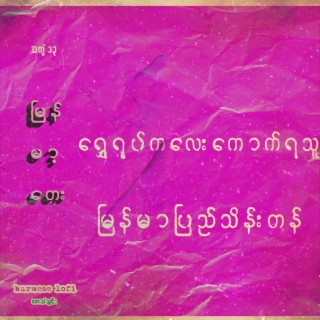 Shwe Yote Kalay Kout Ya Thu