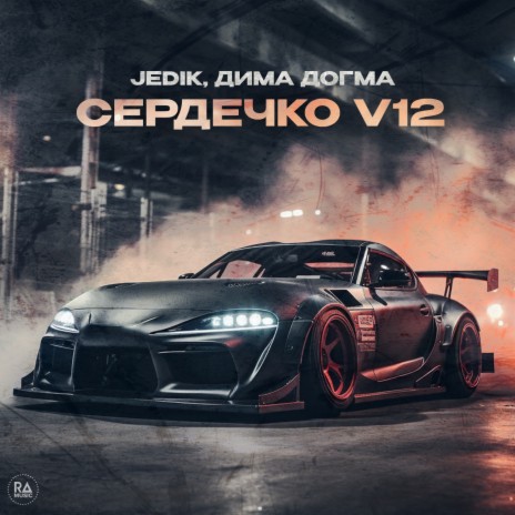 Сердечко V12 ft. Дима ДОГМА | Boomplay Music