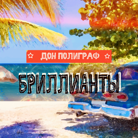 Бриллианты | Boomplay Music