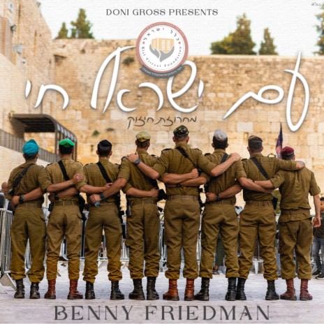 Al Tira Yisrael - אל תירא ישראל | Boomplay Music