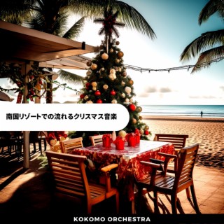 南国リゾートでの流れるクリスマス音楽