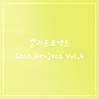 젤리프로젝트 Inst Project Vol.6