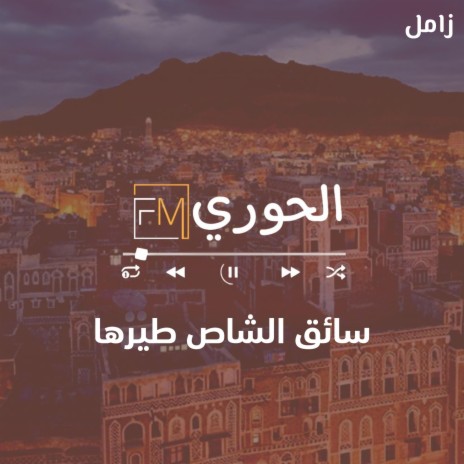 زامل سائق الشاص طيرها | Boomplay Music