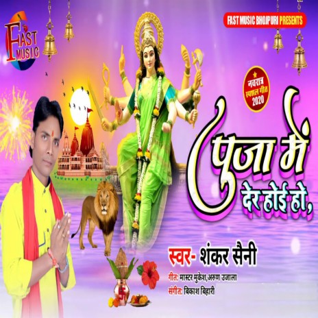 Puja Me Der Hoi Ho | Boomplay Music