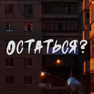 Остаться?