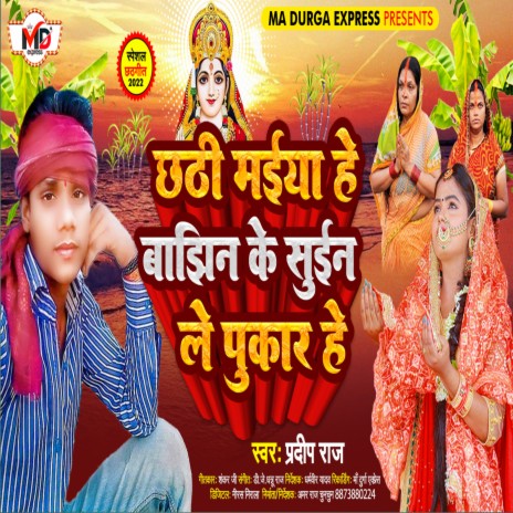 Chhathi Maiya He Banjhin Ke Suin Le Pukar He (Bhojpuri) | Boomplay Music