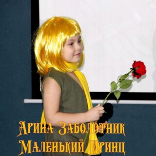 маленький принц